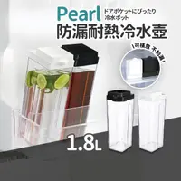 在飛比找momo購物網優惠-【日本Pearl】可橫放防漏耐熱冷水壺1.8L(買一送一)