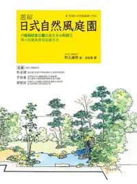 在飛比找Readmoo電子書優惠-圖解日式自然風庭園