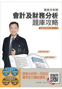 在飛比找樂天市場購物網優惠-【105年全新適用版】會計及財務分析題庫攻略(含105年第2