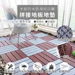 (12片以上無法超取/蝦皮店到店)【家適帝】木紋防水防滑抗日曬拼接地板地墊(一般款/加止滑墊款) 滿千免運