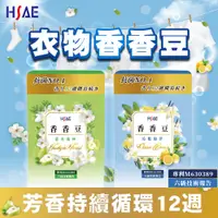 在飛比找蝦皮購物優惠-香香豆 HSAE 衣物芳香豆 專利配方 瑞士奇華頓 香水精油