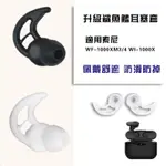 索尼WF-1000X鯊魚鰭 耳塞 耳套 WI-1000X保護套 耳帽 矽膠套 耳機塞 耳機帽 入耳式