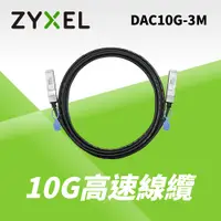 在飛比找蝦皮購物優惠-【含稅公司貨】Zyxel合勤 10G SFP+ DAC 光纖