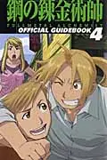 TV ANIMATION鋼の錬金術師OFFICIAL GUIDEBOOK 4