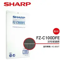 在飛比找蝦皮商城優惠-【SHARP 夏普】 活性碳過濾網 FZ-C100DFE(適