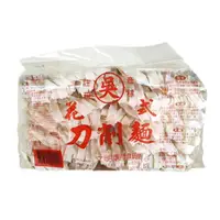 在飛比找PChome24h購物優惠-【吳家】手工關廟麵 900g(刀削麵)