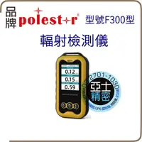 在飛比找PChome商店街優惠-Polestar 攜帶型輻射偵測器 輻射(放射線)偵測器 放