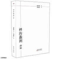 在飛比找蝦皮購物優惠-全新正版書📚禪海蠡測語譯 南懷瑾/著,劉雨虹/譯 東方出版社