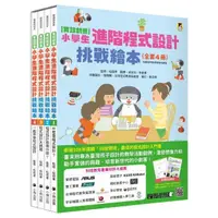 在飛比找momo購物網優惠-【實踐創意】小學生進階程式設計挑戰繪本全套4冊（加贈「自製m