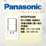<電子發票> PANASONIC 國際牌 WTDFP4336 星光系列  雙切 單插 附蓋板 螢光開關