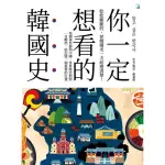 【MYBOOK】你一定想看的韓國史(電子書)