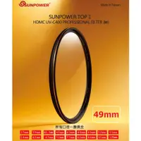 在飛比找蝦皮購物優惠-SUNPOWER TOP1 HDMC UV-C400 49m