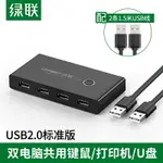 綠聯 打印機共享器USB2.0分線多接口二進四出兩臺電腦共用鍵盤鼠標U盤硬盤線文件雙4口切換器一分2拖四交換器