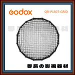 公司貨含稅 神牛 GODOX QR-P150T-GRID QR-P150T 網格 調光格柵 愛圖仕 南光 學長の影視器材