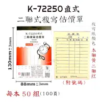 在飛比找蝦皮購物優惠-象球牌 K-72250 72K 二聯式複寫估價單 直式 橫式