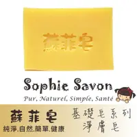 在飛比找PChome24h購物優惠-Sophie Savon 蘇菲皂.羊奶皂.基礎皂.基礎淨膚皂