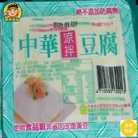 在飛比找樂天市場購物網優惠-【蘭陽餐飲食材行】中華極品涼拌豆腐 / 非基改黃豆 / 無防