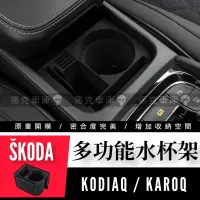 在飛比找蝦皮購物優惠-痞克車庫💀 SKODA 多功能水杯架 KODIAQ 大棕熊 