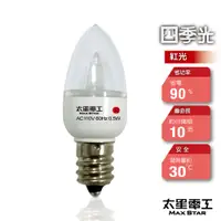 在飛比找PChome24h購物優惠-【太星電工】四季光超亮LED小夜燈泡E12/0.5W/紅光 