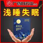 正品 現貨 速發 白雲 山嚴 重失 眠貼 睡眠 貼睡 眠好 物重 度失 眠多 夢睡 眠質 量差 胡思 亂想