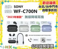 在飛比找Yahoo!奇摩拍賣優惠-現貨（公司貨開發票） SONY WF-C700N 無線降噪耳