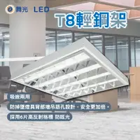 在飛比找蝦皮商城精選優惠-舞光 LED T8輕鋼架 40W 兩呎四燈 T8 輕鋼架 平