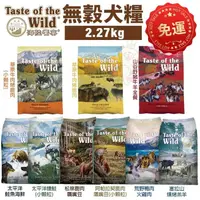 在飛比找松果購物優惠-Taste of the Wild海陸饗宴 無穀犬糧2.27