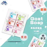 在飛比找Yahoo奇摩購物中心優惠-【澳洲 Goat Soap】天然山羊乳皂 100gx6入禮盒