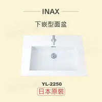 在飛比找momo購物網優惠-【INAX】日本原裝 下嵌型面盆YL-2250(潔淨陶瓷技術