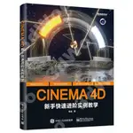 9787121378461【3DWOO大學簡體電子工業】CINEMA 4D 新手快速進階實例教學