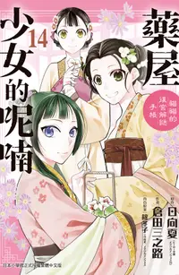 在飛比找誠品線上優惠-藥屋少女的呢喃: 貓貓的後宮解謎手帳 14