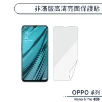 在飛比找蝦皮商城優惠-OPPO Reno 6 Pro 5G 非滿版高清亮面保護貼 