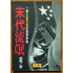 末代流氓 台灣兄弟在大陸的故事 張木 日臻 有髒汙 ISBN：9789578882461【明鏡二手書】