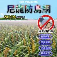 在飛比找PChome24h購物優惠-A-PB223MX40M 防鳥網 2X2密集網眼(40米)