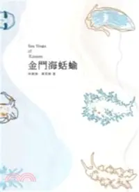 在飛比找三民網路書店優惠-金門海蛞蝓