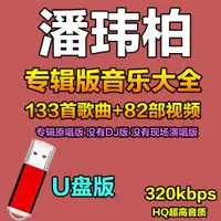 在飛比找蝦皮購物優惠-【婷婷百貨】潘瑋柏全專輯歌曲隨身碟MP3無損高品質懷舊經典老