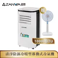 在飛比找蝦皮商城優惠-【ZANWA晶華】10000BTU多功能清淨除濕冷暖型移動式