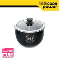 在飛比找momo購物網優惠-【CookPower 鍋寶】IH電子鍋 厚釜內鍋組-10人份