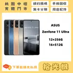 華碩 ASUS ZENFONE 11 ULTRA 12+256G/16+512G 華碩手機 5G手機 頂規手機