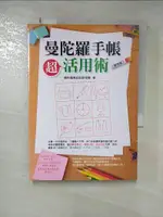 【書寶二手書T1／財經企管_HNC】曼陀羅手帳．超活用術實例篇_曼陀羅筆記術研究會