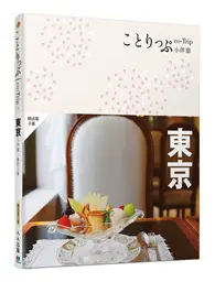 在飛比找TAAZE讀冊生活優惠-東京小伴旅（修訂三版）：co-Trip日本系列2