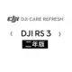 DJI Care Refresh RS3隨心換-2年版(Care Refresh RS3-2年版)