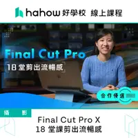 在飛比找蝦皮商城優惠-線上課程｜Final Cut Pro X : 18 堂課剪出