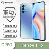 在飛比找momo購物網優惠-【o-one】OPPO Reno4 Pro 軍功防摔手機保護