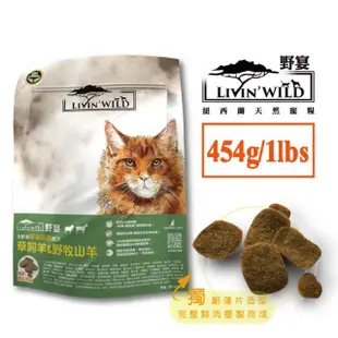 【Livin Wild野宴】全齡貓放養無穀配方-1lb/2包組-野生帝王鮭魚/放養雞&火雞/草飼羊&山羊(貓飼料/貓乾糧)