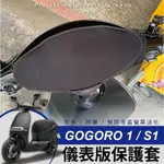 GOGORO1 儀表板保護套 螢幕保護套 機車儀錶板 防水套 遮陽罩 防曬罩 防雨罩 潛水布 防雨罩 防護罩 電動車儀錶