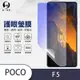 O-one護眼螢膜 POCO F5 全膠螢幕保護貼 手機保護貼