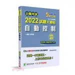 <姆斯>【現貨】公職考試2022試題大補帖【自動控制】(99～110年試題) (申論題型)[適用三等/關務、鐵特、高考、地方特考] 百官網公職師資群 大碩 9786263270404 <華通書坊/姆斯>