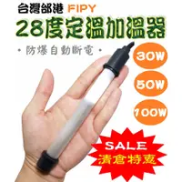 在飛比找蝦皮購物優惠-2種款式★ 28度定溫加溫器！加溫棒 加溫器 加熱器 加熱棒