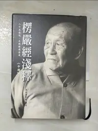 在飛比找樂天市場購物網優惠-【書寶二手書T5／宗教_CMG】楞嚴經淺釋《中冊》_夢參老和